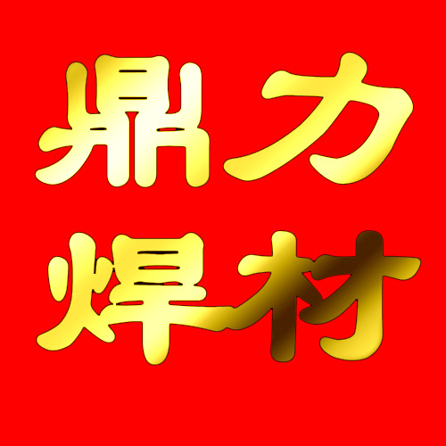 供应台湾天泰焊条